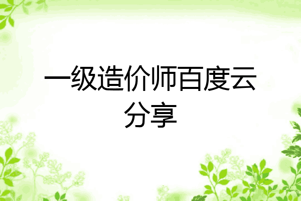 一级造价师百度云分享