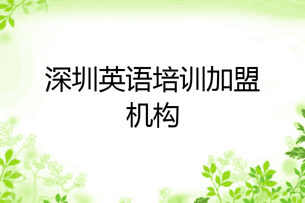 深圳英语培训加盟机构