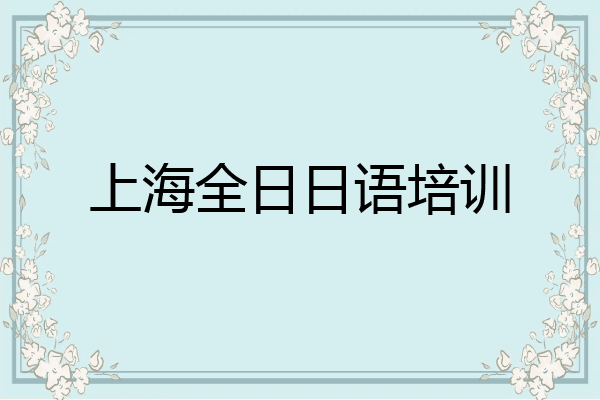 上海全日日语培训