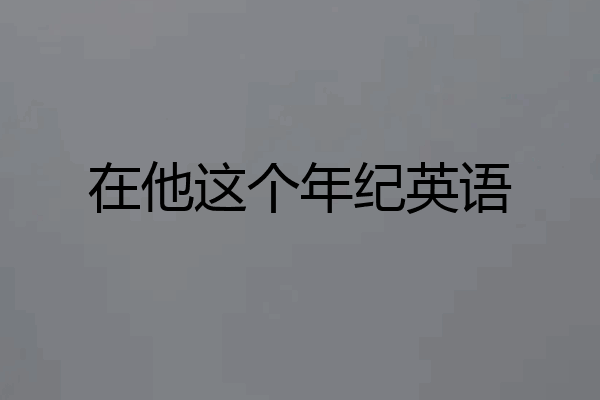 在他这个年纪英语