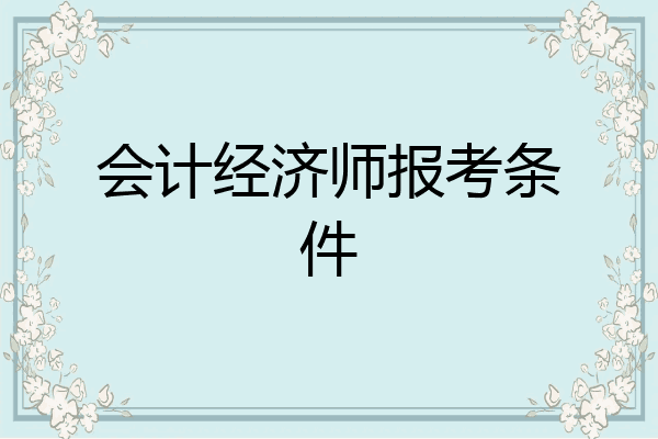 会计经济师报考条件