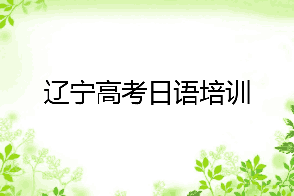 辽宁高考日语培训