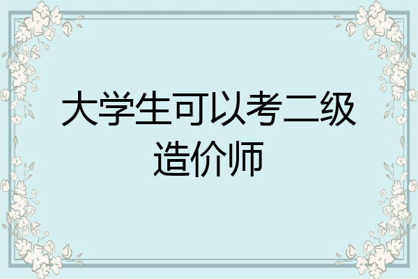 大学生可以考二级造价师