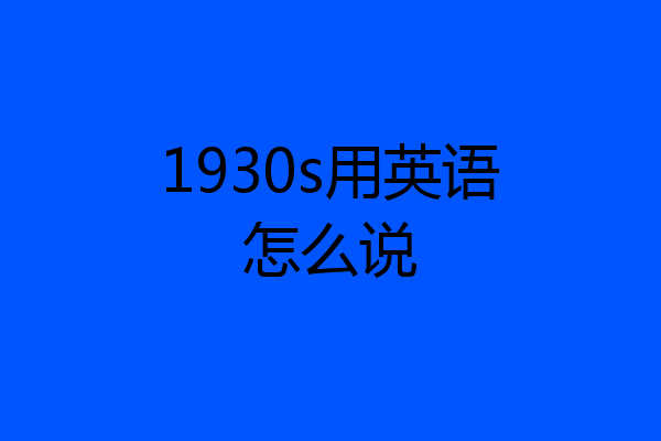 1930s用英语怎么说