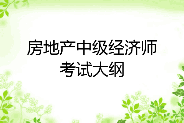 房地产中级经济师考试大纲