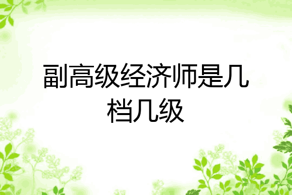 副高级经济师是几档几级