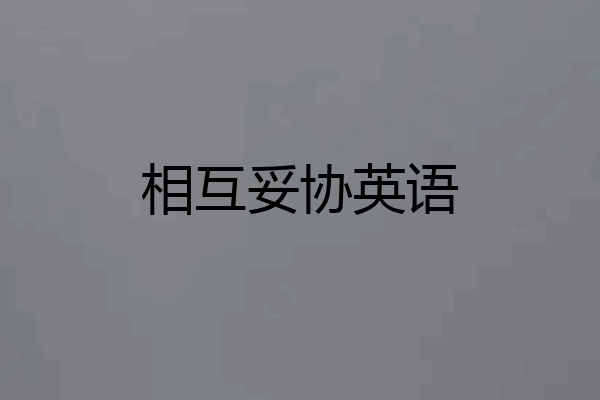 相互妥协英语