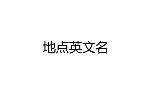 地点英文名