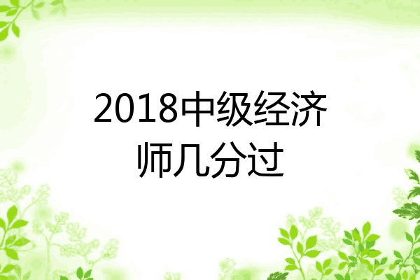 2018中级经济师几分过