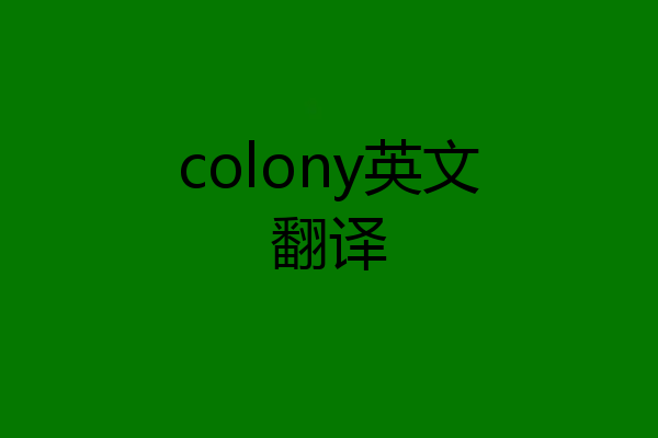 colony英文翻译