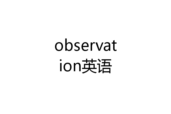 observation英语