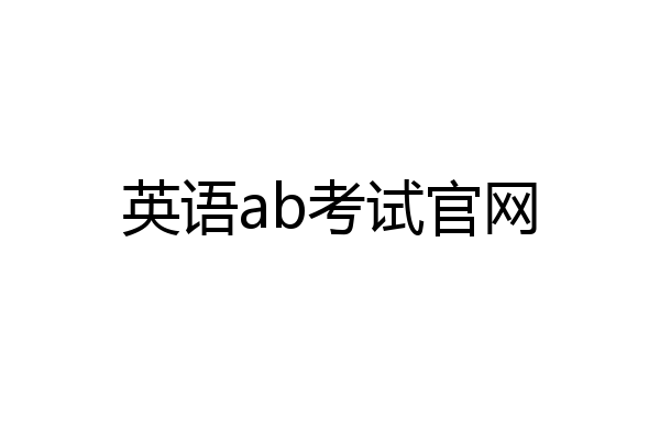 英语ab考试官网