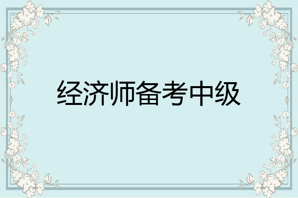 经济师备考中级