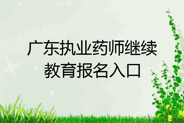 广东执业药师继续教育报名入口