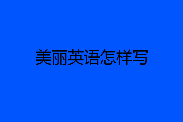 美丽英语怎样写
