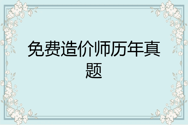 免费造价师历年真题