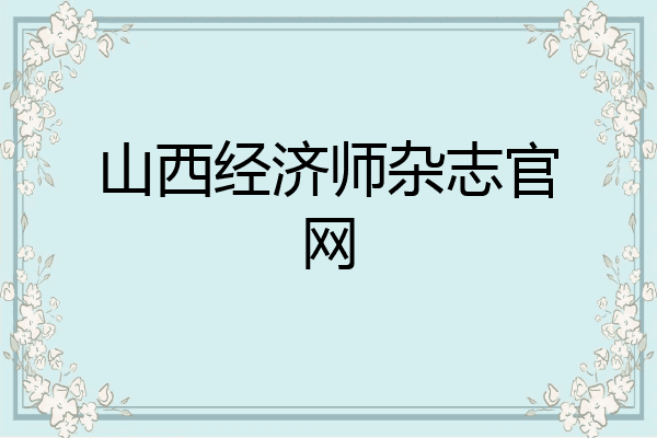 山西经济师杂志官网
