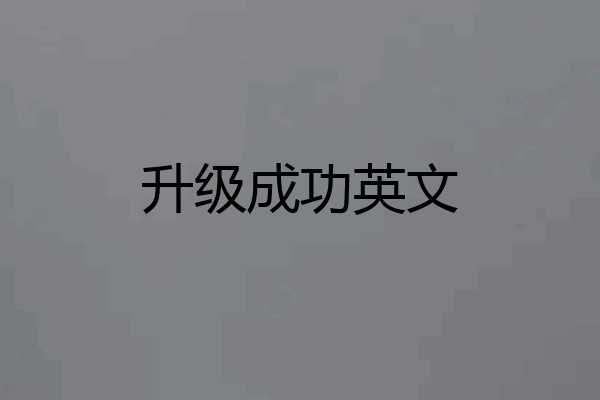 升级成功英文