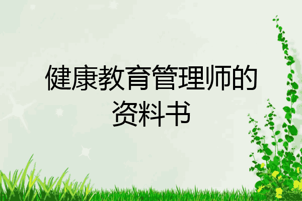健康教育管理师的资料书
