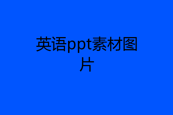 英语ppt素材图片