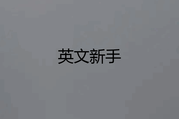 英文新手