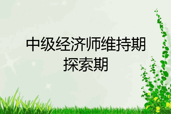 中级经济师维持期探索期