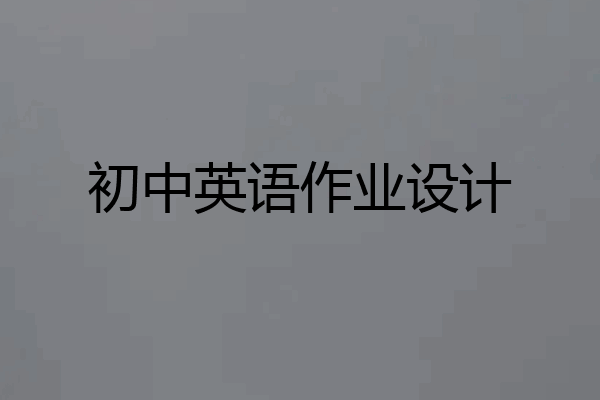 初中英语作业设计