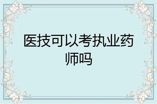 医技可以考执业药师吗
