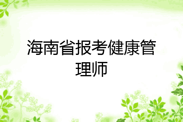 海南省报考健康管理师