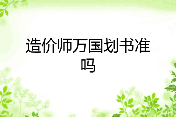 造价师万国划书准吗