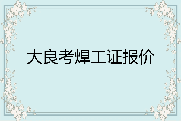 大良考焊工证报价