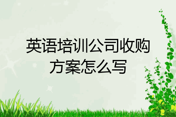 英语培训公司收购方案怎么写