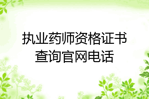 执业药师资格证书查询官网电话