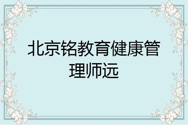 北京铭教育健康管理师远