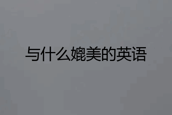 与什么媲美的英语