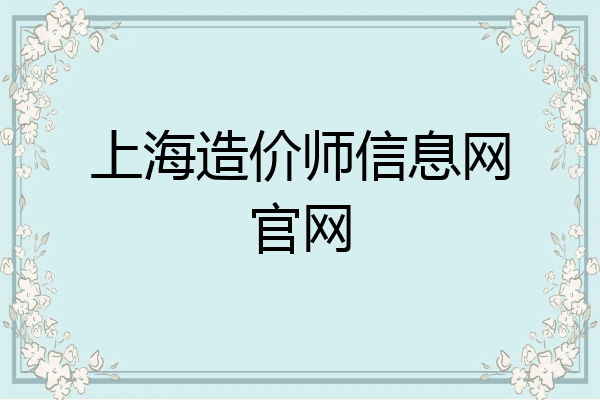 上海造价师信息网官网