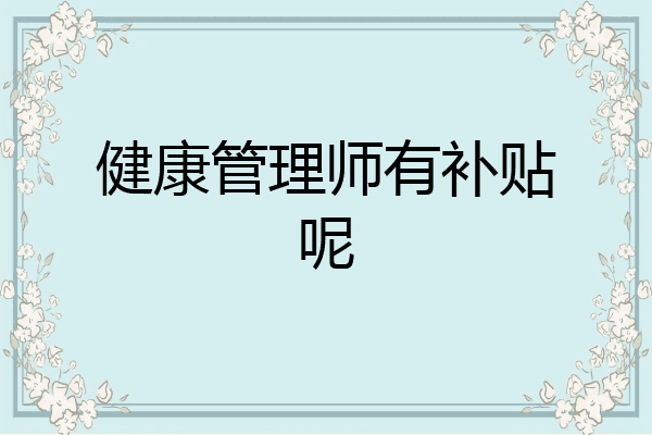 健康管理师有补贴呢