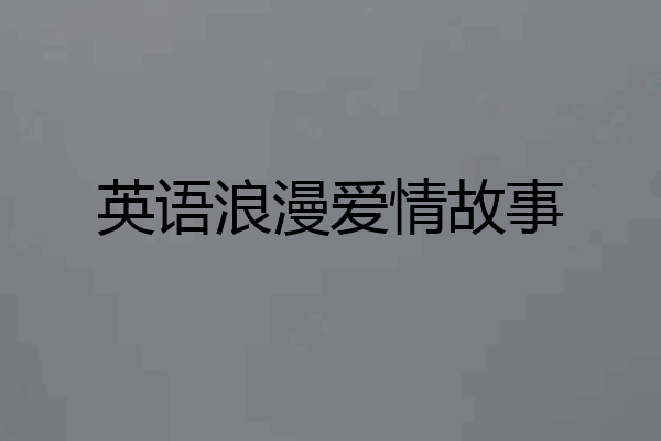 英语浪漫爱情故事