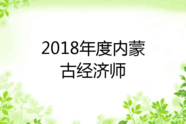 2018年度内蒙古经济师