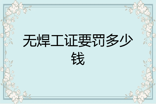 无焊工证要罚多少钱