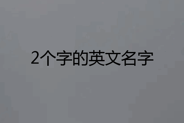 2个字的英文名字