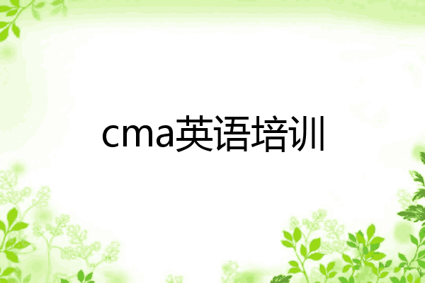 cma英语培训