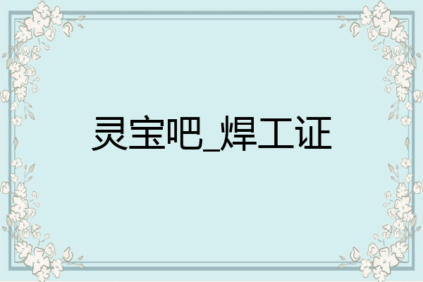 灵宝吧_焊工证
