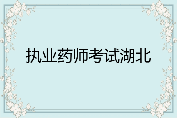 执业药师考试湖北