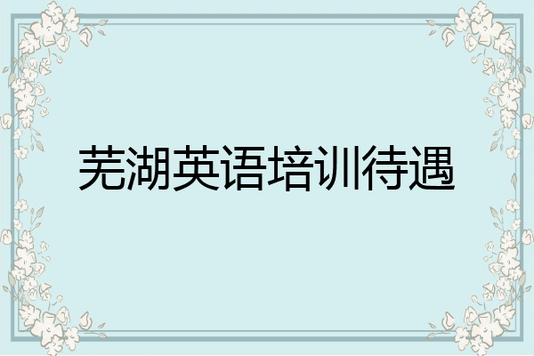 芜湖英语培训待遇