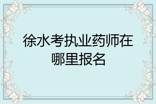 徐水考执业药师在哪里报名
