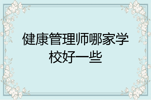 健康管理师哪家学校好一些