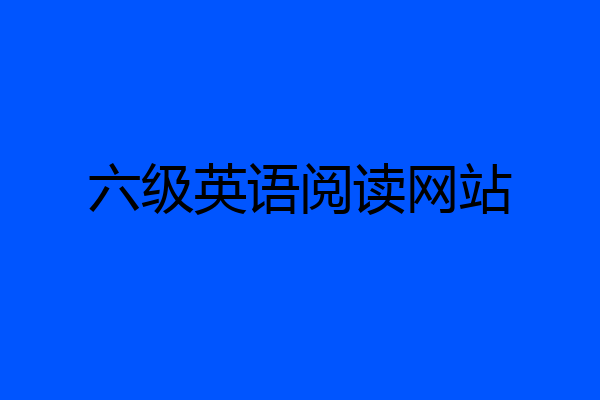 六级英语阅读网站