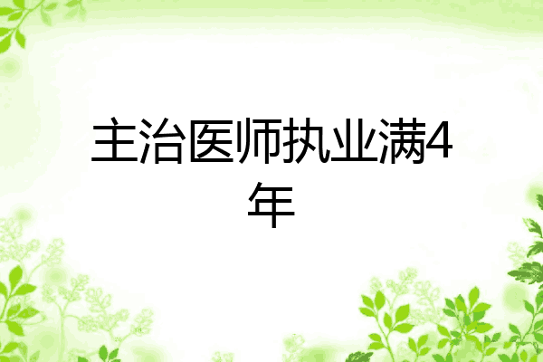 主治医师执业满4年