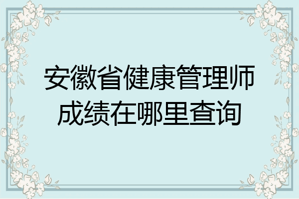 安徽省健康管理师成绩在哪里查询